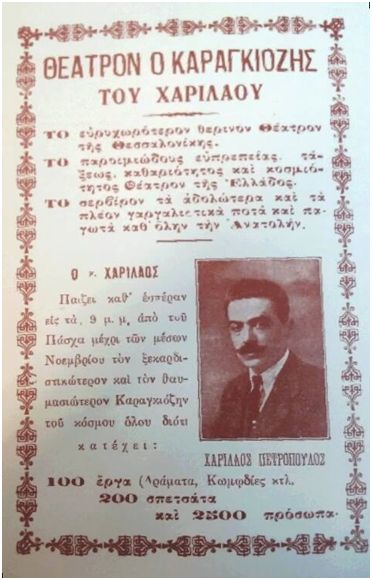 Ο καραγκιοζοπαίχτης Χαρίλαος Πετρόπουλος στη Θεσσαλονίκη του μεσοπολέμου.