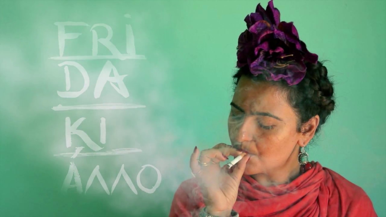 Frida κι άλλο, κριτική παράστασης